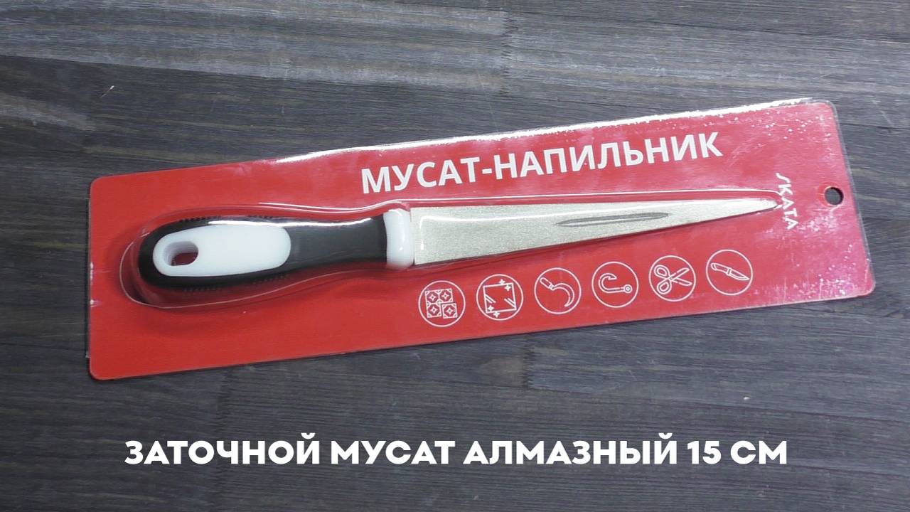 Заточной мусат-напильник алмазный 15см SKATA смотреть онлайн
