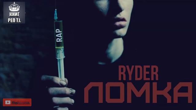 RYDER ( ЛОМКА) репи точики