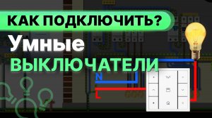 Управление освещением: Умный выключатель или классический?