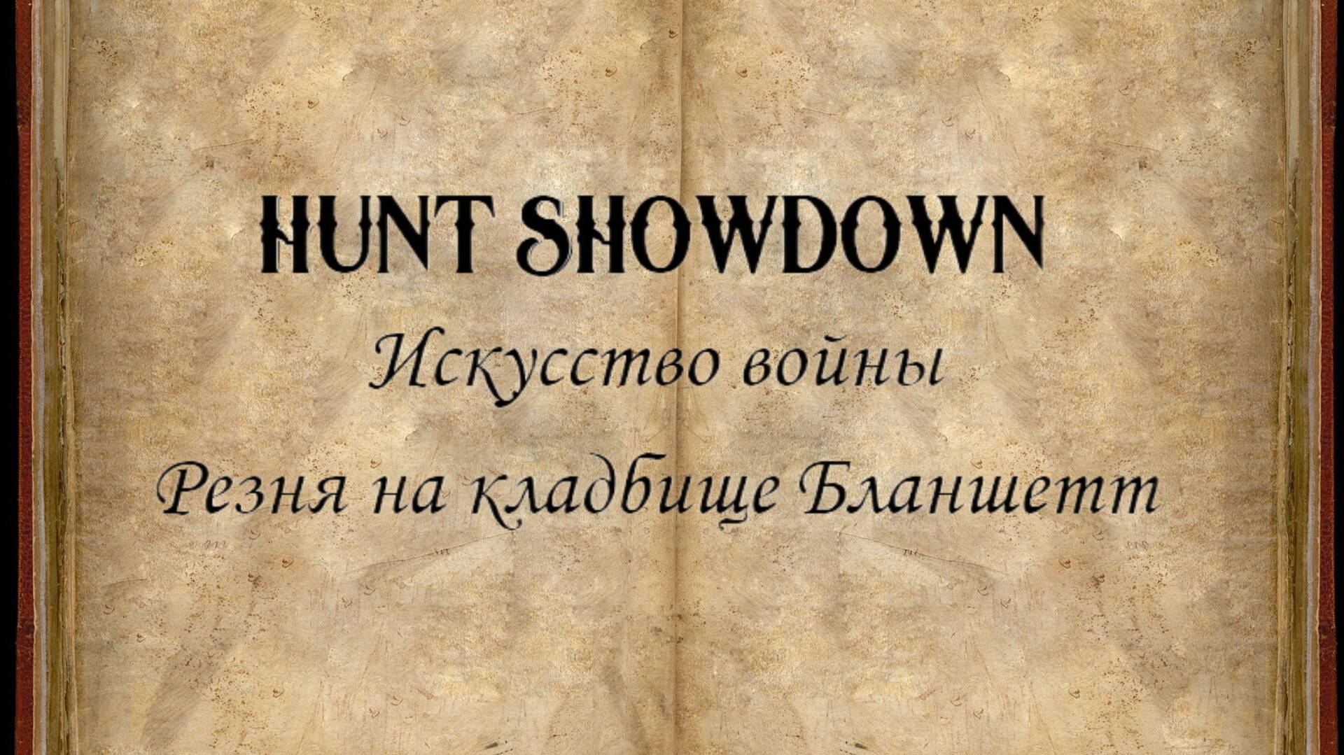 Hunt Showdown. Искусство войны #7: Резня на кладбище Бланшетт. Бонус в описании.
