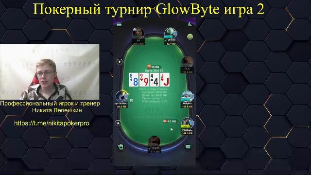 Покерный турнир GlowByte игра 2