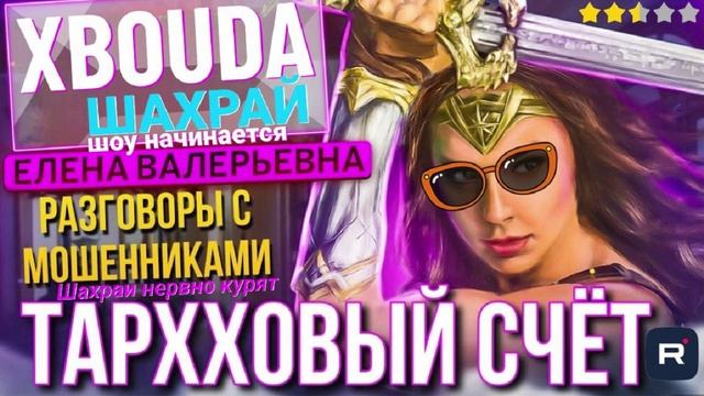 ТАРХХОВЫЙ СЧЁТ. РАЗГОВОРЫ С МОШЕННИКАМИ. ЕЛЕНА ВАЛЕРЬЕВНА #Мошенники #Аферисты #разводилы #инвестиц смотреть онлайн