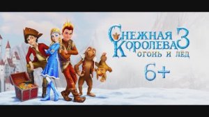 Снежная королева 3: Огонь и лёд - Трейлер мультфильма