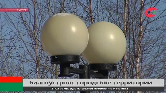 Сургутянам предлагают выбрать парки и скверы для благоустройства смотреть онлайн