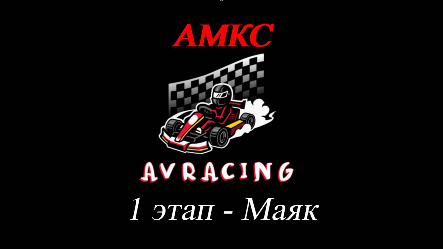 АМКС 1 этап (Маяк) Финал F 20.04.2025