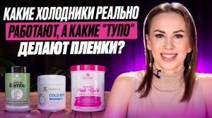 Какие «холодники реально работают, а какие «тупо» делают пленки?