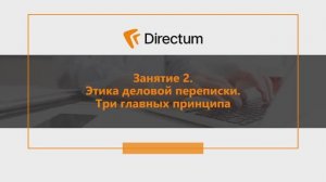 Занятие 2. Этика деловой переписки. Язык и стиль деловых писем.