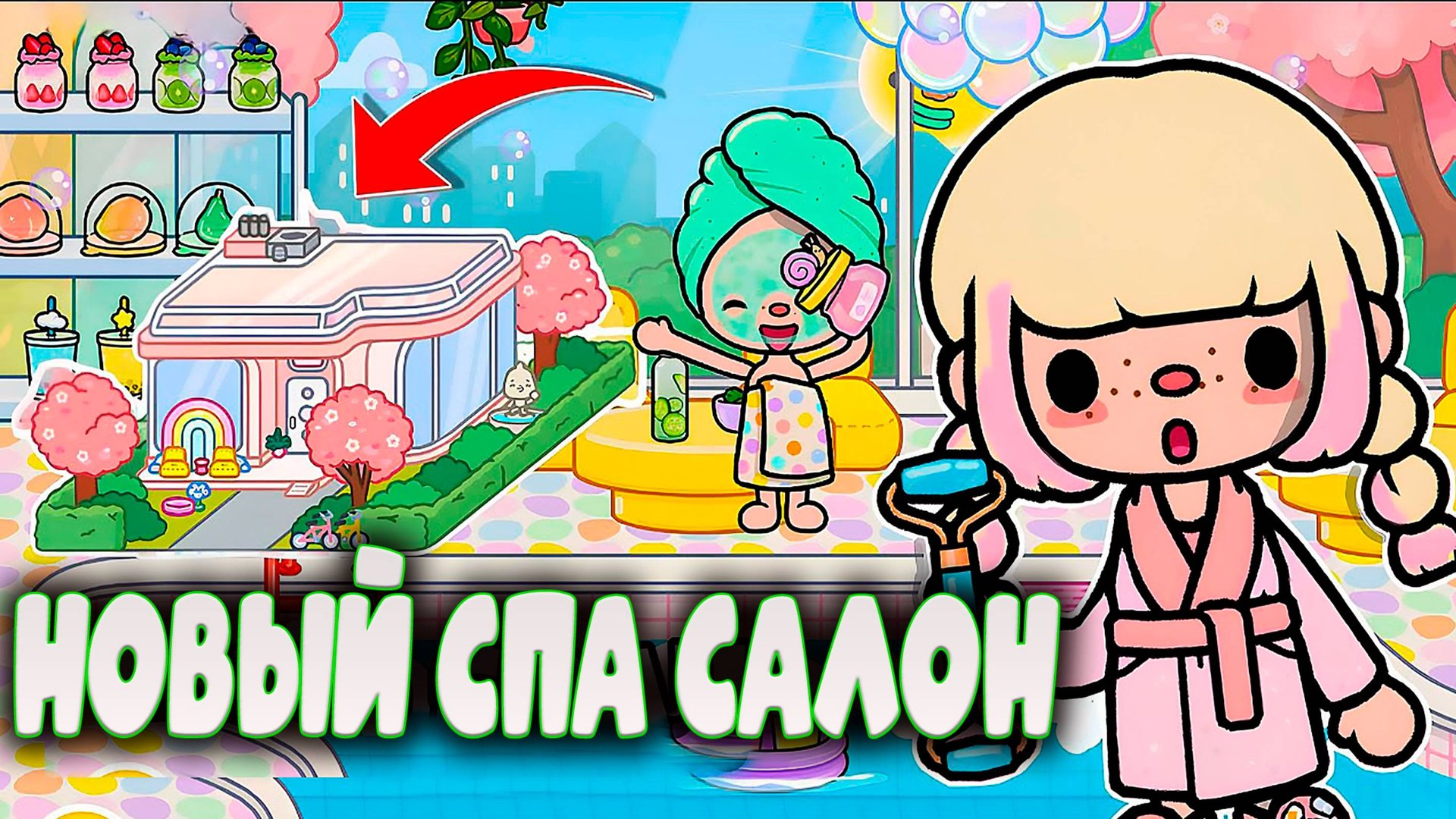 Спа-салон Bubble Bop в СЕРИАЛЕ ТОКА БОКА смотреть онлайн