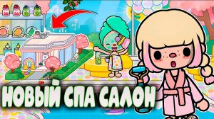 Спа-салон Bubble Bop в СЕРИАЛЕ ТОКА БОКА