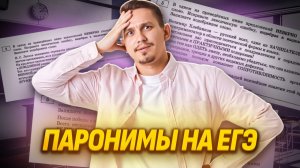 Разбор 5 задания ЕГЭ Русский язык: ПАРОНИМЫ | Умскул