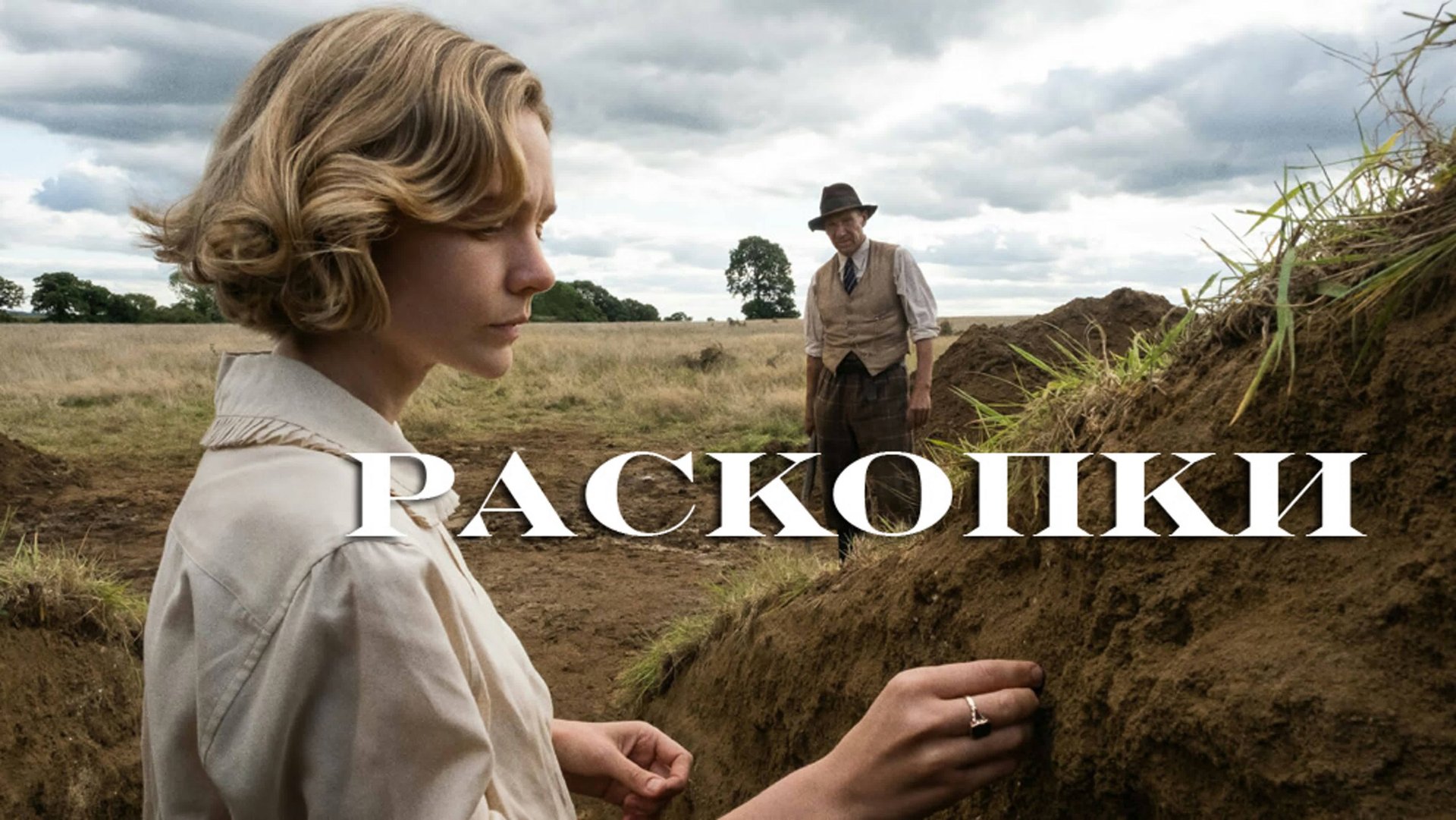 Раскопки | The Dig (2021) смотреть онлайн