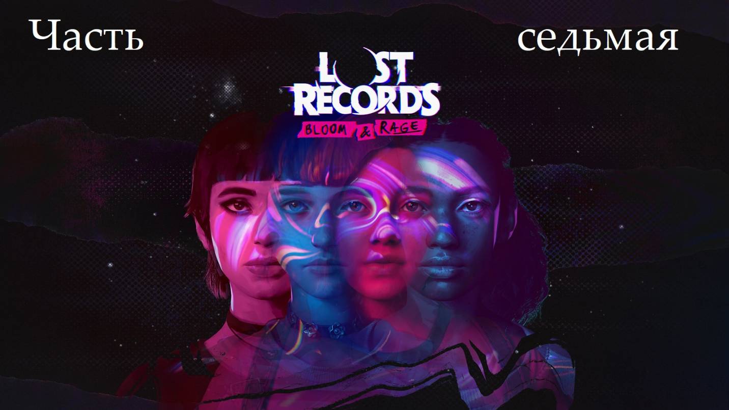 Прохождение Lost Records: Bloom and Rage на русском - Часть седьмая