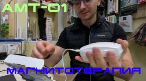 АМТ-01  аппарат магнитотерапии из Белорусии