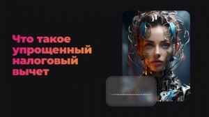 Что такое упрощенный налоговый вычет