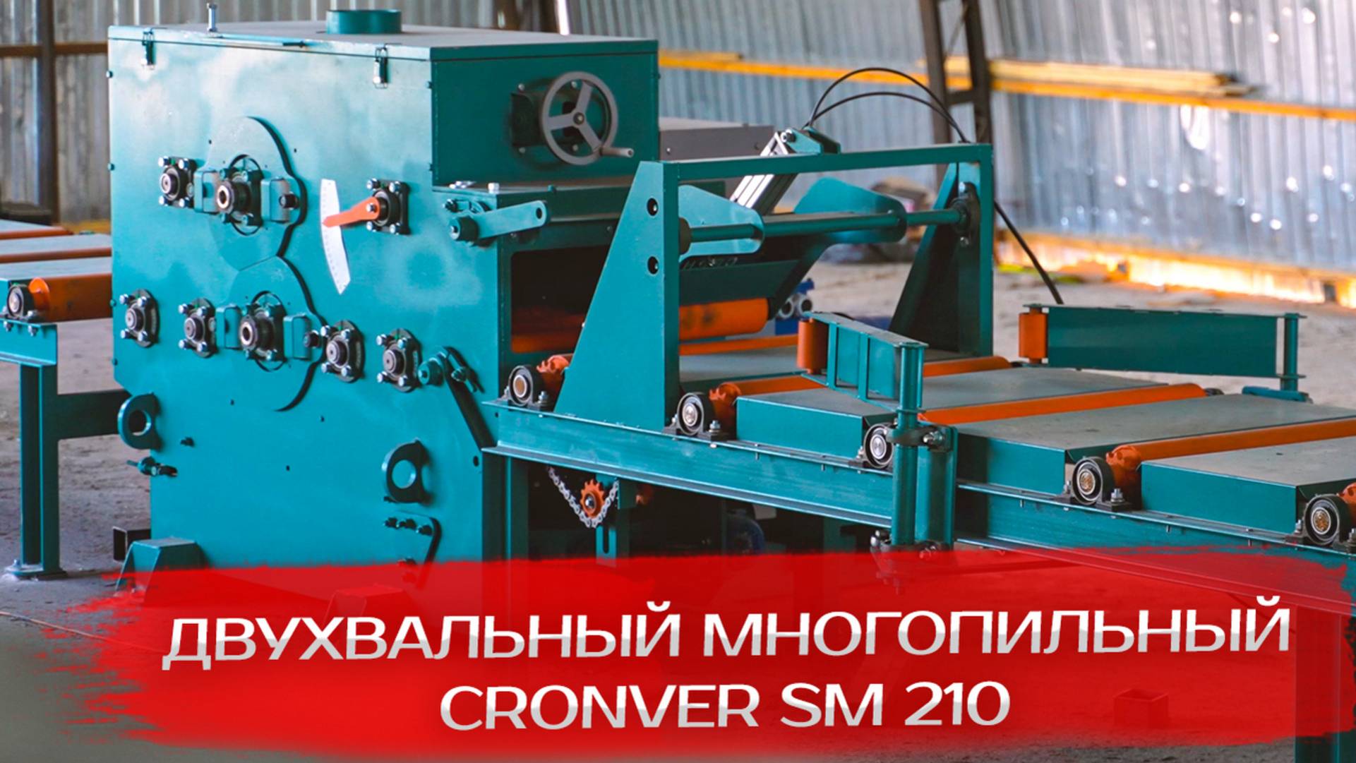 Двухвальный многопильный Cronver SM 210 смотреть онлайн