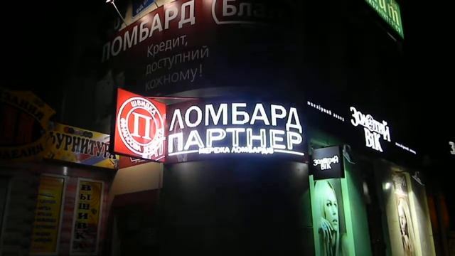 Светодиодная вывеска "Ломбард Партнер" видео 2 смотреть онлайн