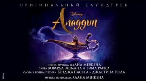 Арабская ночь - Алладин | Музыка Диснея в исполнении Алексея Чумакова