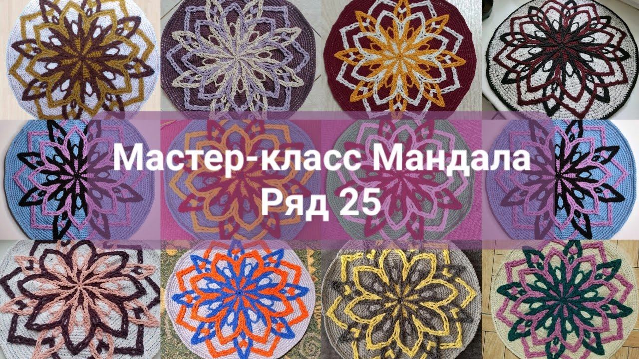 МК Мандала. Ряд 25.