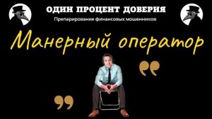 Манерный оператор, или Терпение в кавычках