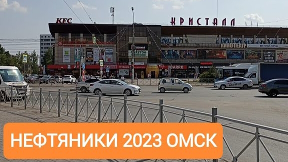 НЕФТЯНИКИ ОМСК МАЙ 2023 смотреть онлайн