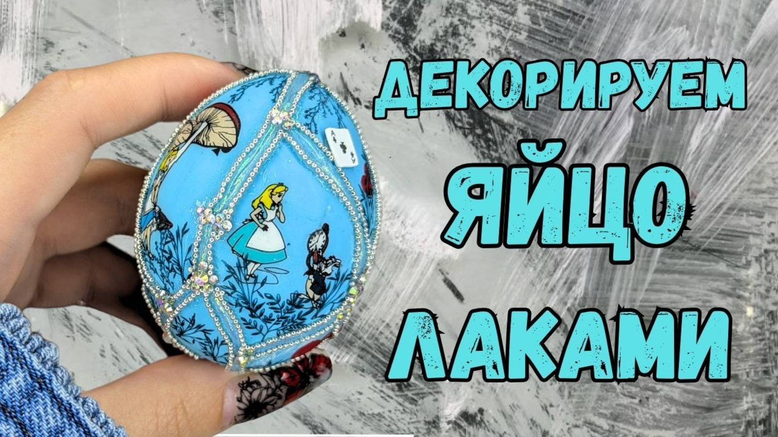 ДЕКОРИРУЕМ ЯЙЦО ЛАКАМИ // КРАСИМ ЯЙЦА К ПРАЗДНИКУ (прошедшему)  #nailart #красимяйца #стемпинг