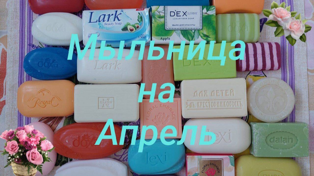 Мыльница на Апрель месяц.🌞