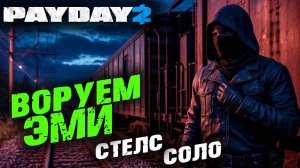 Payday 2: Станция Murkywater, Соло, Стелс ✌