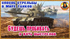 ЭТО ГЕНИАЛЬНО: приём стрельбы, исключающий ответный урон. Применимо на всех танках. Мир танков