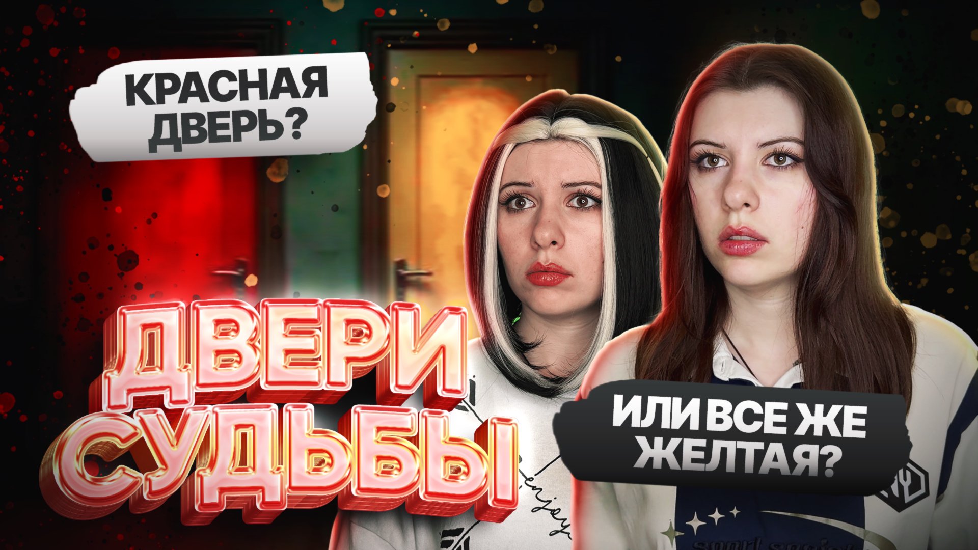 ДВЕРИ СУДЬБЫ. КРАСНАЯ ИЛИ ЖЕЛТАЯ? смотреть онлайн