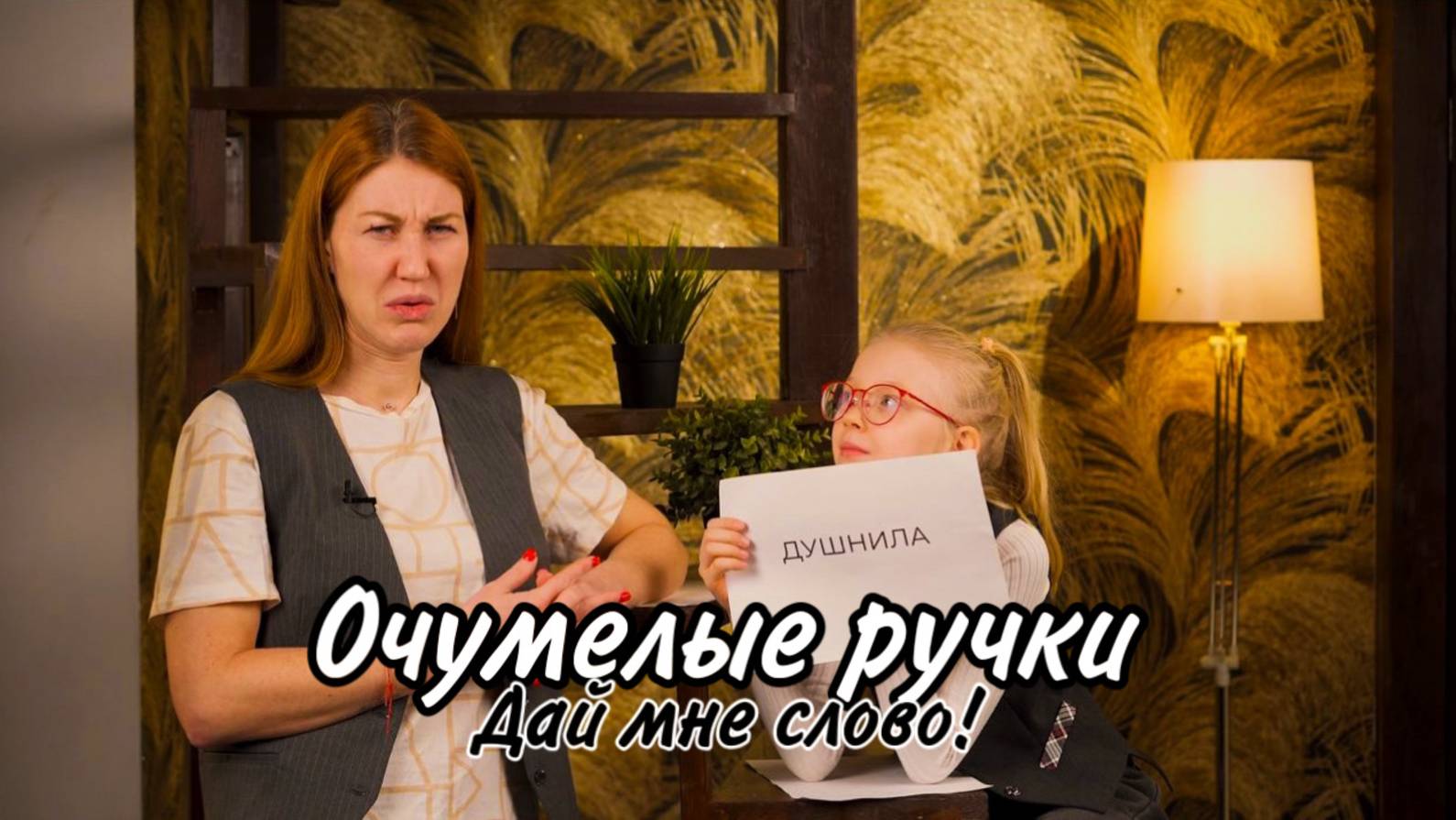 ДУШНИЛА ИЛИ ЧИКСА? смотреть онлайн