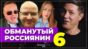 Обманутый Россиянин 6 (Новый выпуск) Откровения итальянца. Мовные мучения. В полку дураков прибыло.