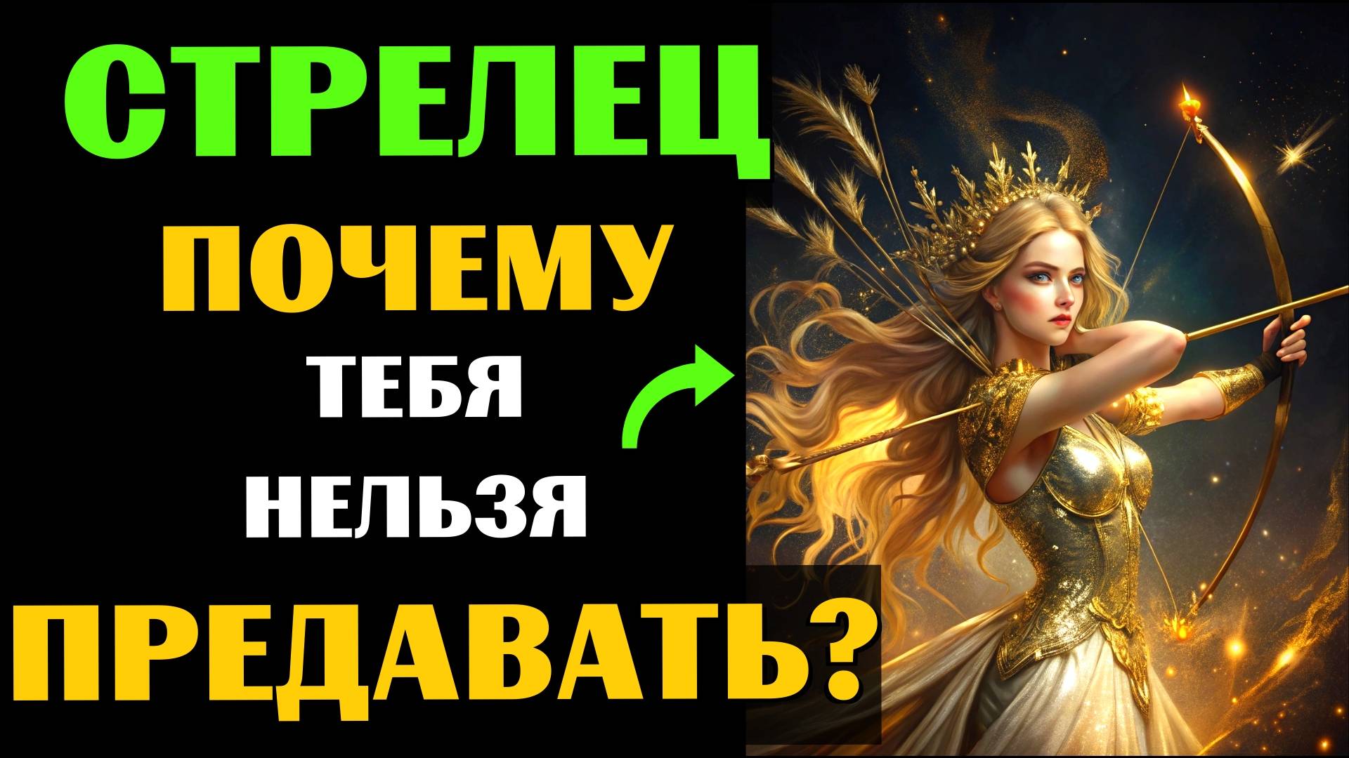 ♐🔴25 ПРИЧИН, ПОЧЕМУ НИ В КОЕМ СЛУЧАЕ НЕЛЬЗЯ ПРЕДАВАТЬ СТРЕЛЬЦА. А ВАС ПРЕДАВАЛИ? смотреть онлайн