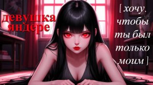 ASMR бывшая девушка яндере проникла в твою комнату пока ты спал | ролевая игра АСМР | F4M