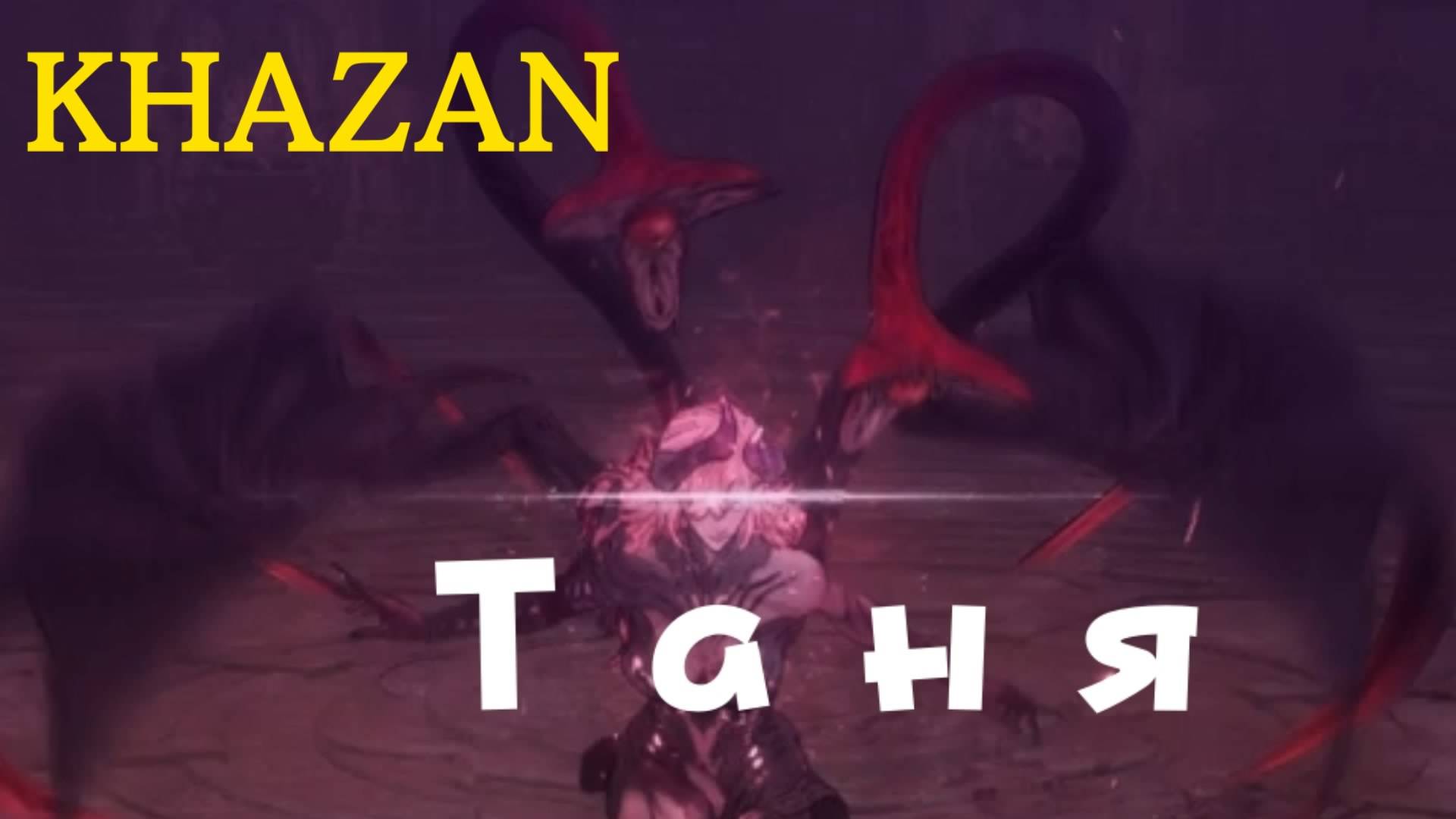KHAZAN - босс Таня (PS5 Pro)