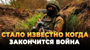 Новости СВО 2025 - Стало известно когда закончится война