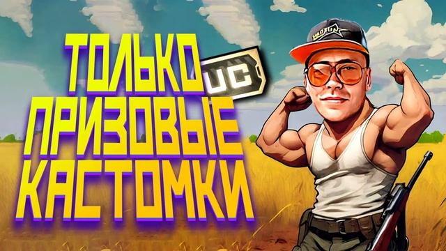 ТОЛЬКО ПРИЗОВЫЕ КАСТОМКИ НА UC I ЗДЕСЬ ТОЛЬКО ЛУЧШИЕ I VADSUNYT