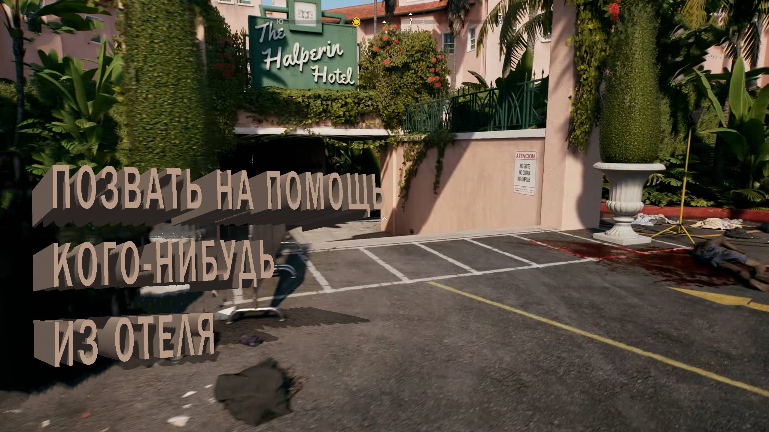 Dead Island 2 | ПОЗВАТЬ НА ПОМОЩЬ КОГО НИБУДЬ ИЗ ОТЕЛЯ