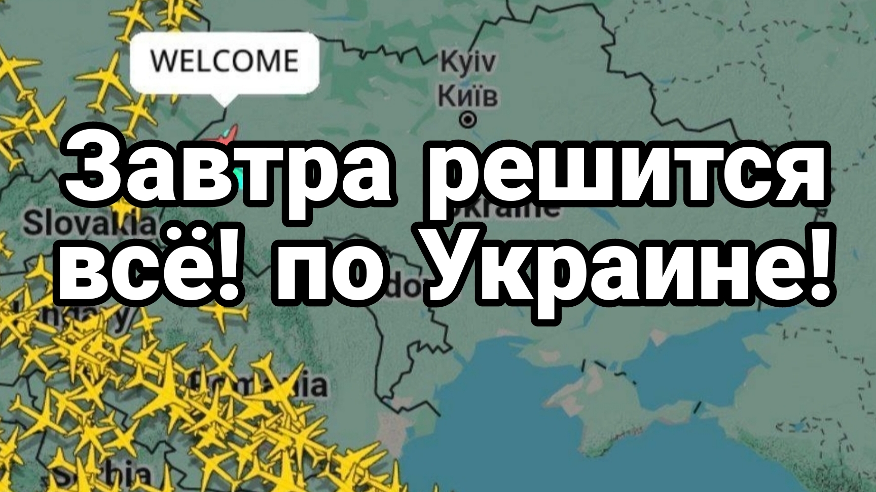 Завтра РЕШИТСЯ ВСЁ ПО УКРАИНЕ!