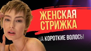 ЖЕНСКАЯ СТРИЖКА на короткие волосы