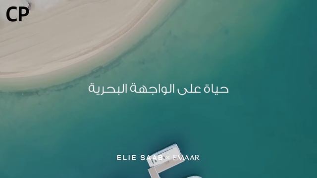 ELIE SAAB X EMAAR смотреть онлайн