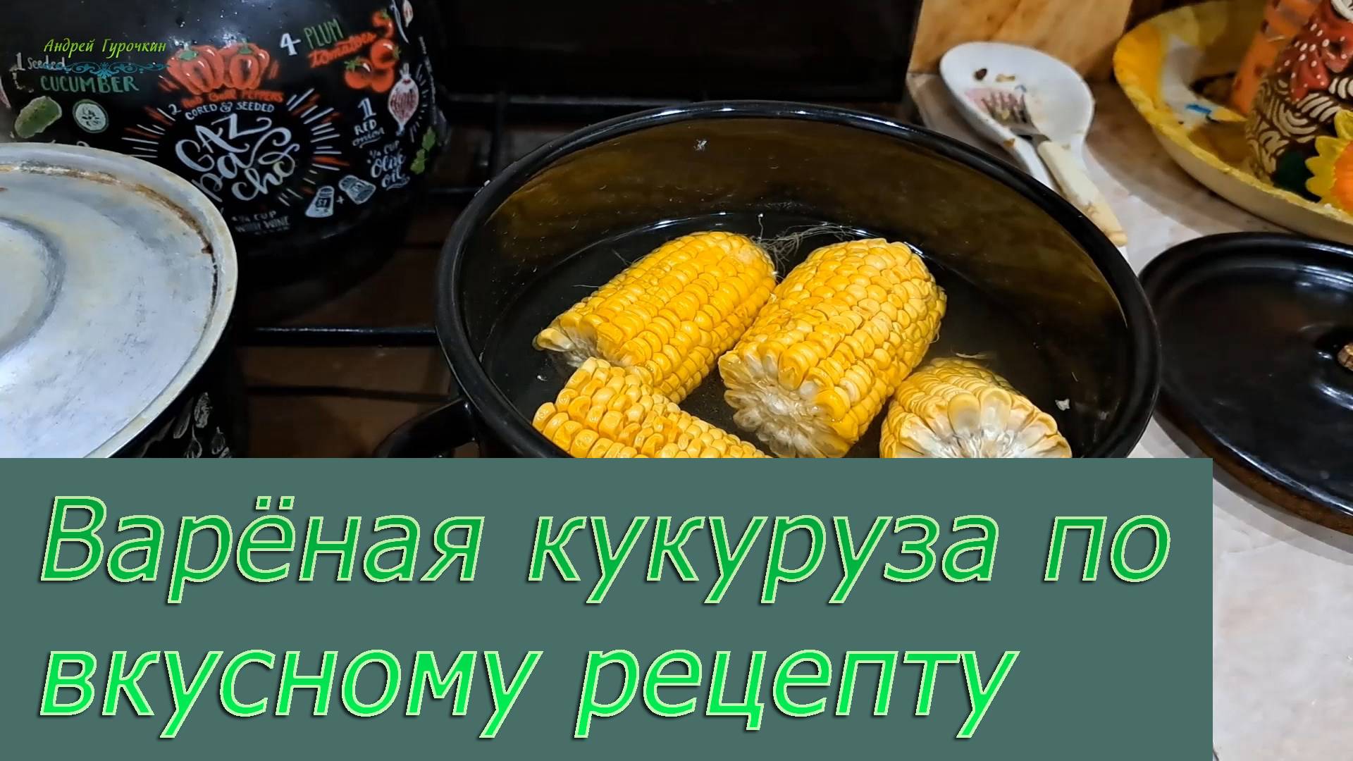 Варёная кукуруза: пробую рецепт, обещают самую вкусную