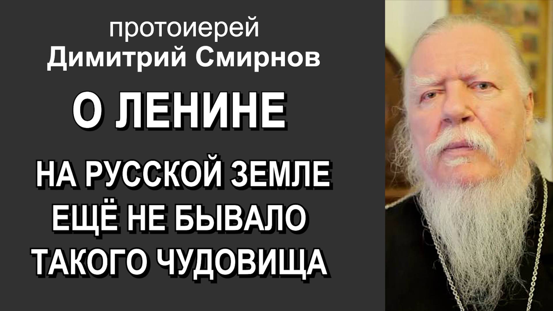 Протоиерей Димитрий Смирнов о Ленине смотреть онлайн