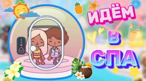 ИДЁМ В СПА😍Milli toca _Toca boca_Toca life _Toca world _тока бока_Милли тока