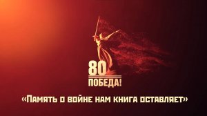 Онлайн - проект «Память о войне нам книга оставляет», вып.1
