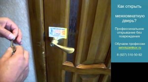 Как открыть межкомнатную дверь без ключа