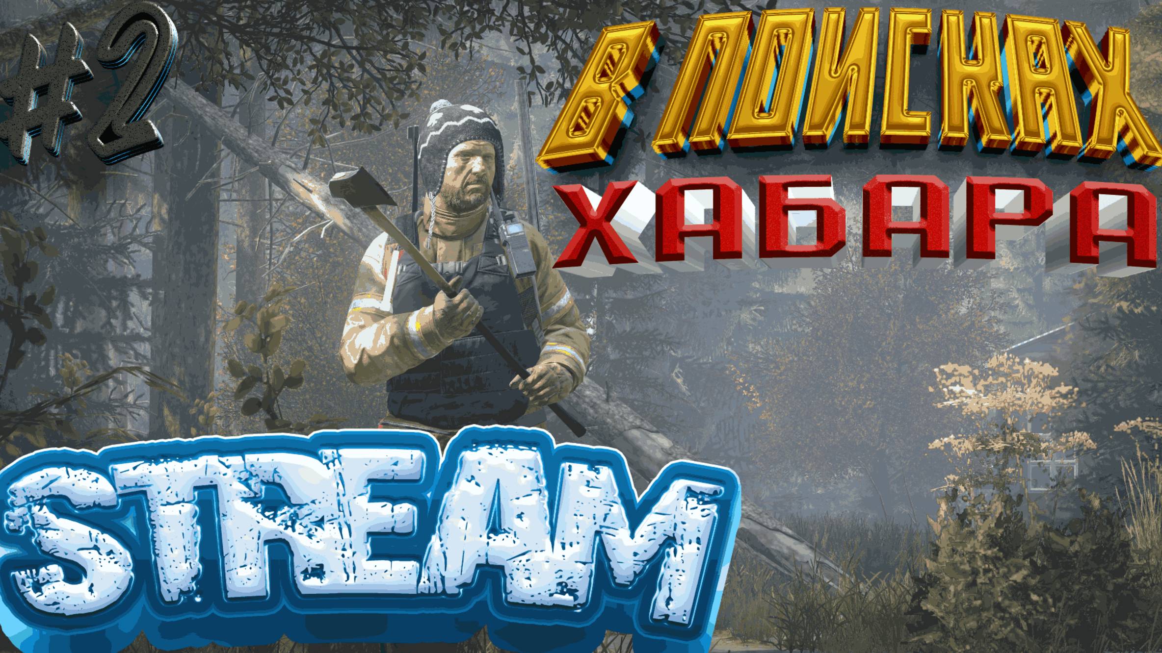 🔴 Bezzymie PVE 🔴 В ПОИСКАХ РЮКЗАКА И ХАБАРА #2