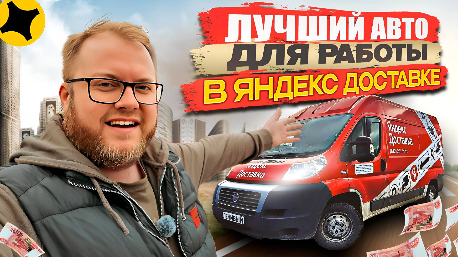 АВТО ДЛЯ ЯНДЕКС ДОСТАВКИ В ТАРИФЕ ГРУЗОВОЙ / ОБЗОР МОЕГО ФИАТ ДУКАТО ПОСЛЕ ГОДА РАБОТЫ В ЯНДЕКСЕ смотреть онлайн