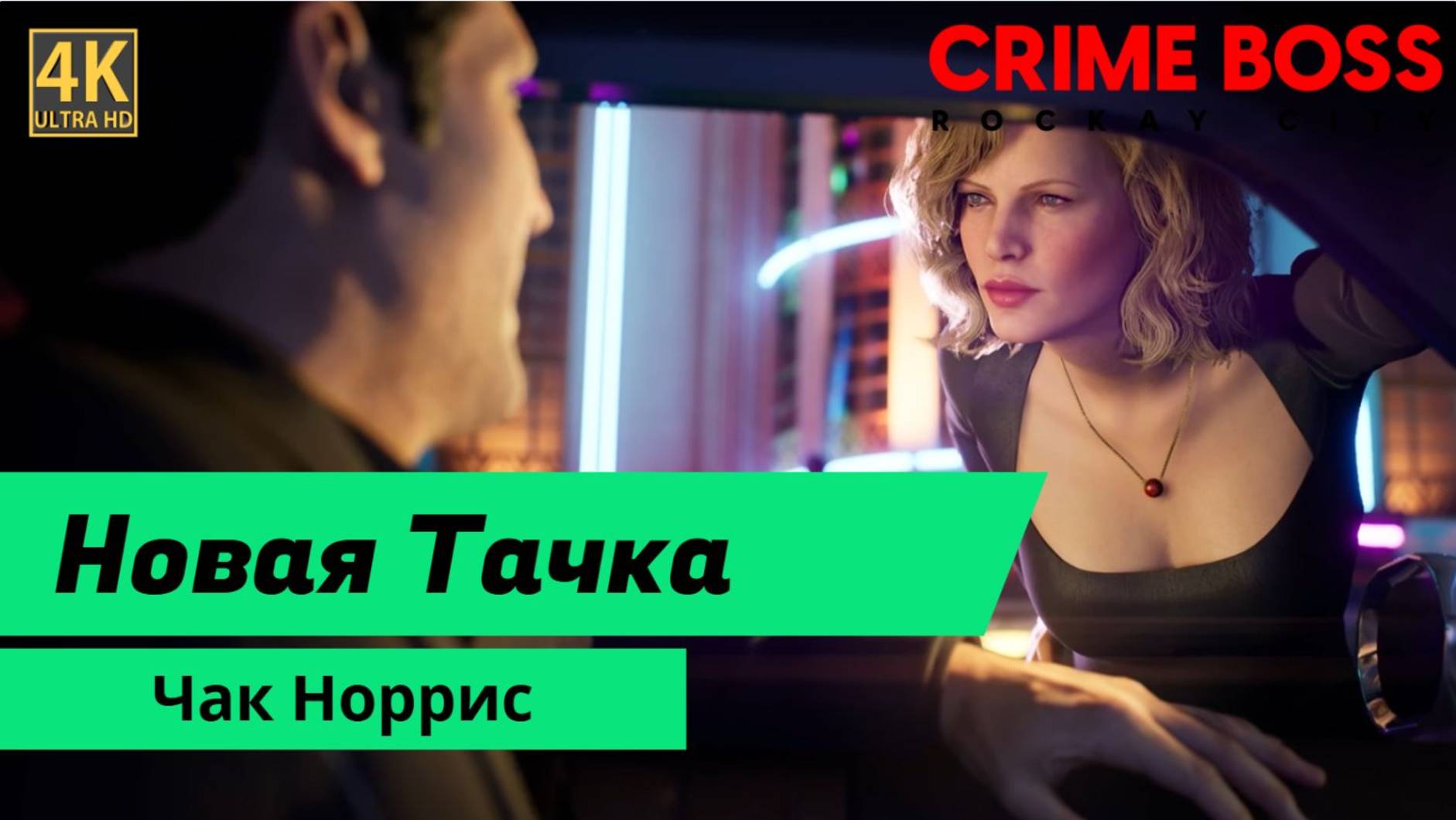 Crime Boss Rockay City смотреть онлайн