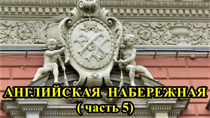 САНКТ-ПЕТЕРБУРГ: АНГЛИЙСКАЯ НАБЕРЕЖНАЯ часть 5 смотреть онлайн