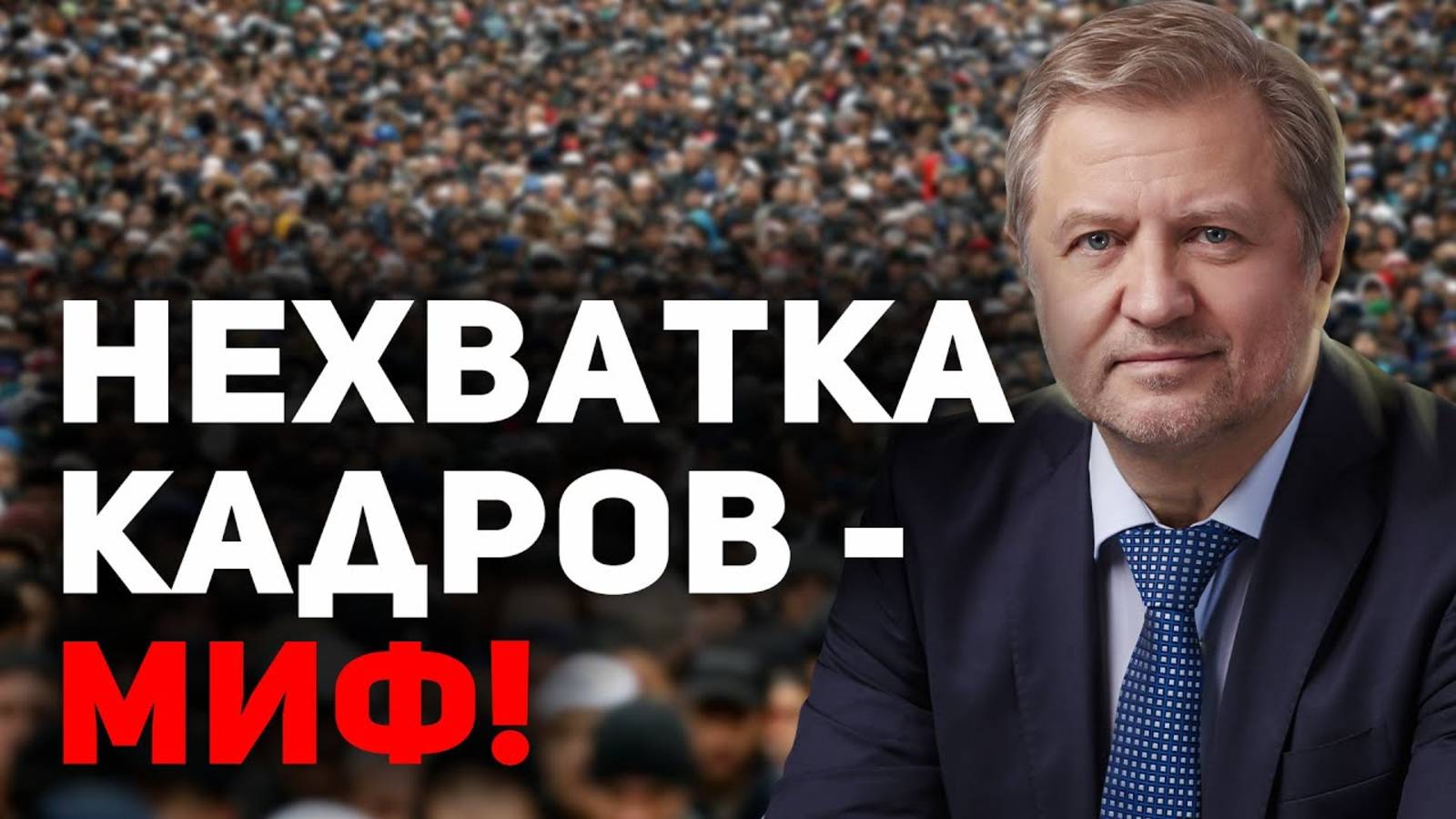 Мигранты РВУТСЯ к власти. Россиян - в расход? смотреть онлайн